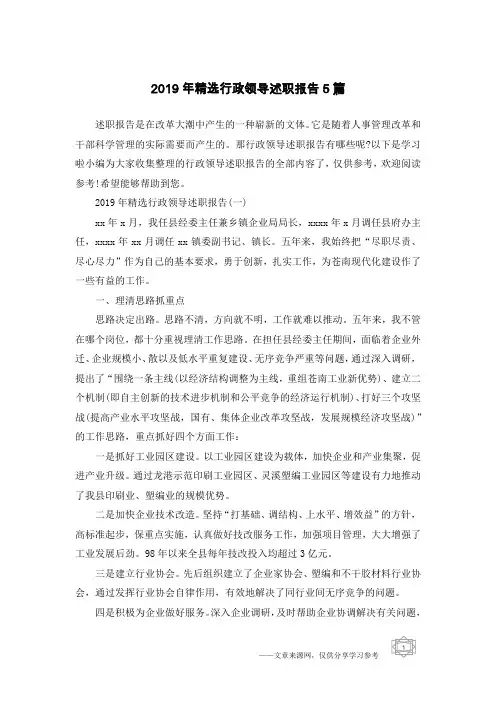 2019年精选行政领导述职报告5篇