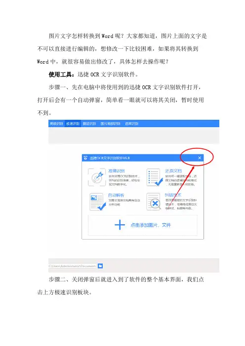 在迅捷OCR文字识别软件中怎么将图片文字转Word