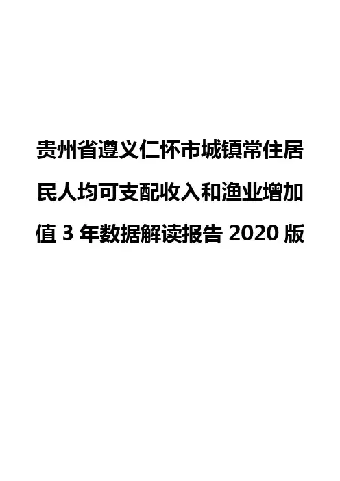 贵州省遵义仁怀市城镇常住居民人均可支配收入和渔业增加值3年数据解读报告2020版