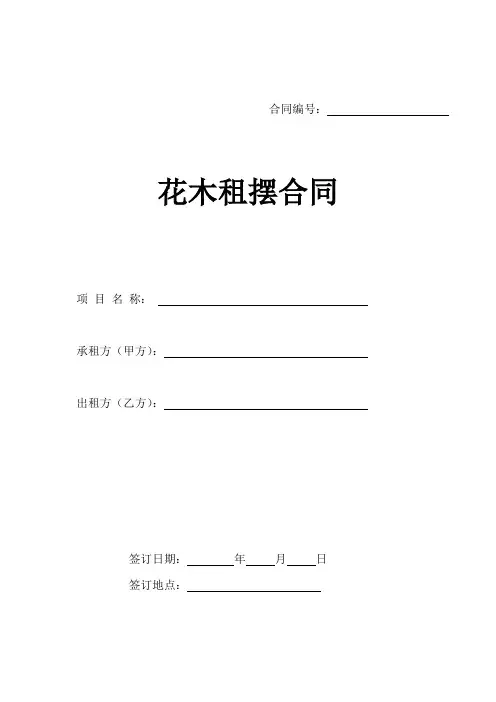 花卉租摆合同范本