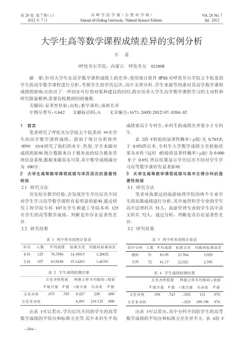 大学生高等数学课程成绩差异的实例分析