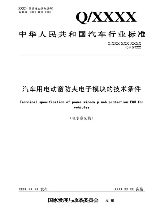 汽车用电动窗防夹电子模块的技术条件