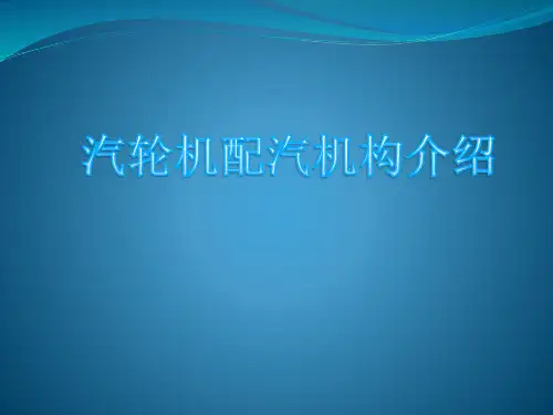 汽轮机配汽机构介绍