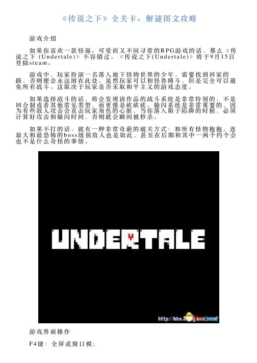 《传说之下》全关卡、解谜图文攻略