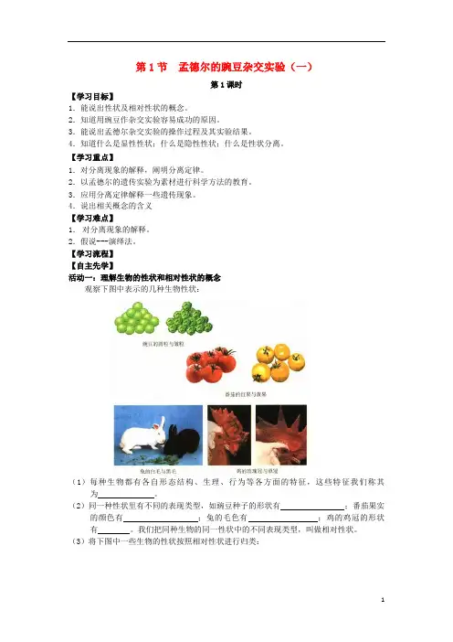 江苏省南通市高中生物第1章遗传因子的发现第1课时孟德尔豌豆杂交实验(一)(1)导学案新人教版必修2