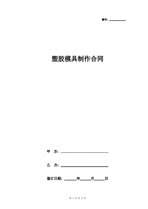 塑胶模具制作合同协议书范本