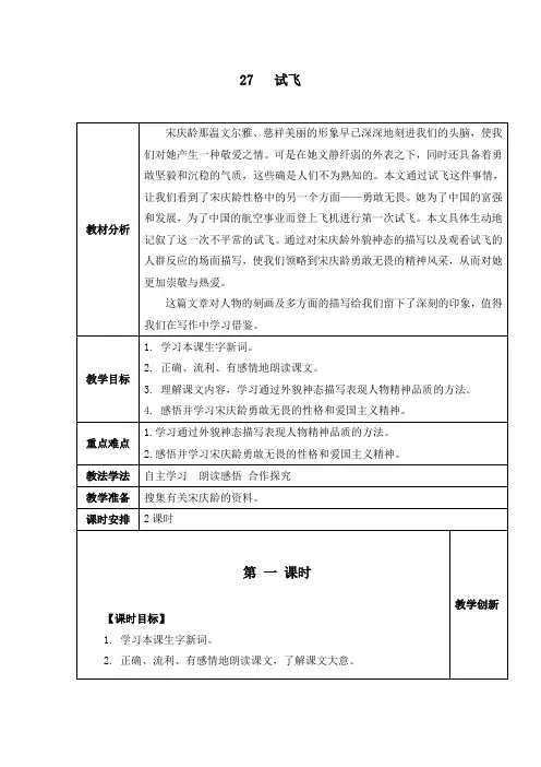 西师大版,小学语文,六年级上册,27.试飞,教学设计,教案