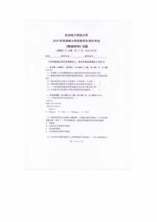 杭州电子科技大学数据结构2015考研真题