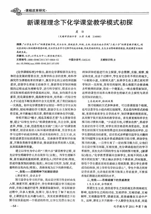 新课程理念下化学课堂教学模式初探