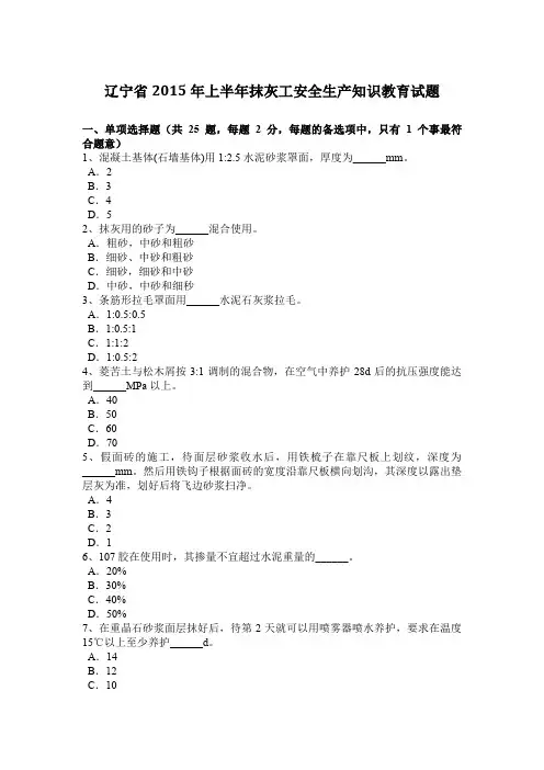 辽宁省2015年上半年抹灰工安全生产知识教育试题