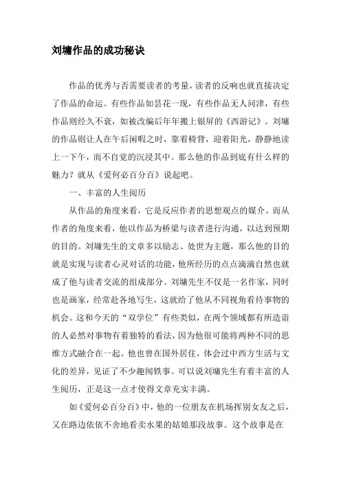 刘墉作品的成功秘诀-最新文档
