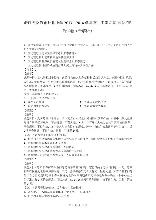 浙江省临海市杜桥中学2013-2014学年高二下学期期中考试政治试卷(带解析)
