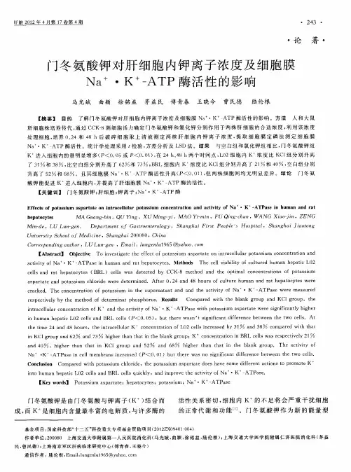 门冬氨酸钾对肝细胞内钾离子浓度及细胞膜Na+·K+-ATP酶活性的影响