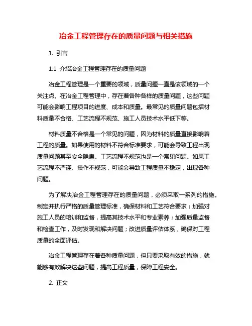 冶金工程管理存在的质量问题与相关措施 2