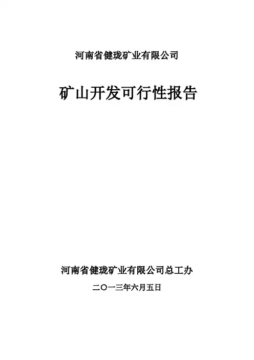 矿山开采可行性报告讲解