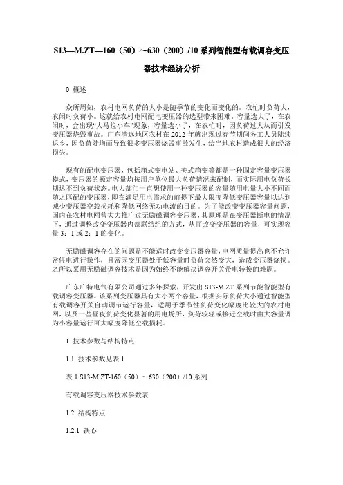 S13—M.ZT—160(50)～630(200)10系列智能型有载调容变压器技术经济分析
