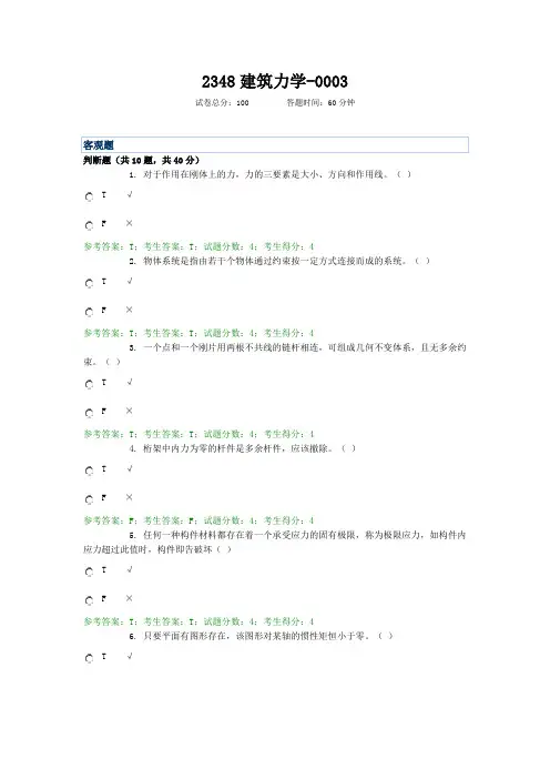 2348建筑力学 建筑施工与管理专 国家开放大学机考 题库及答案