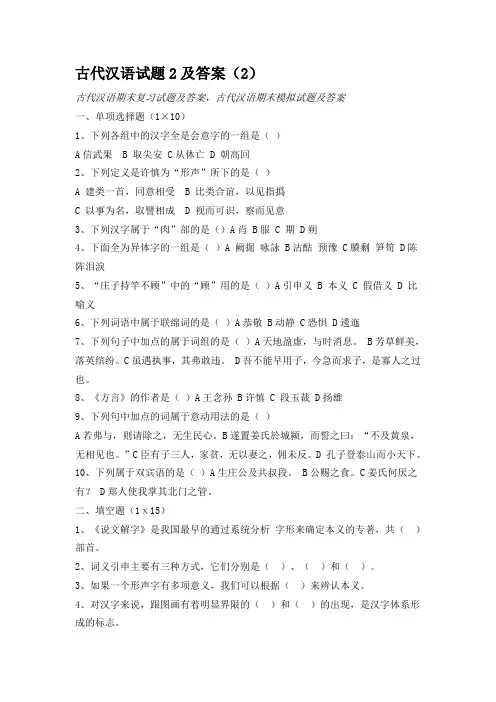 古代汉语试题2及答案