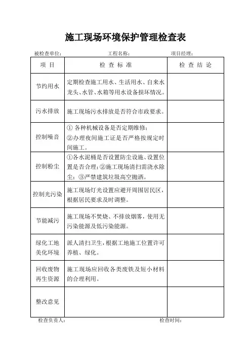 施工现场环境保护管理检查表