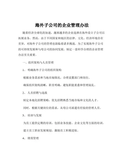 海外子公司的企业管理办法