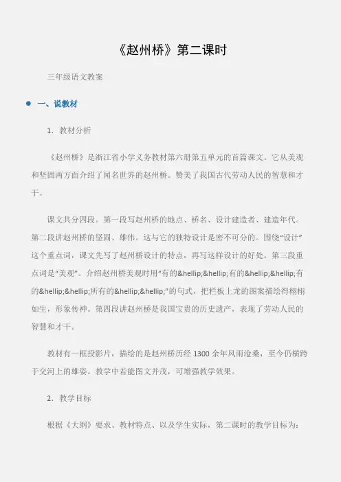 (三年级语文教案)《赵州桥》第二课时