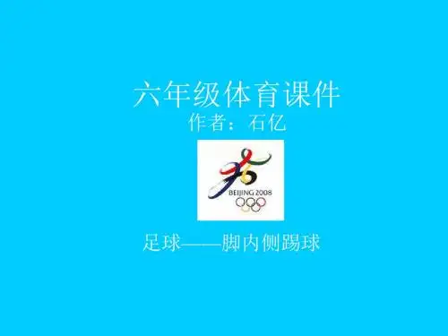 六年级体育课件