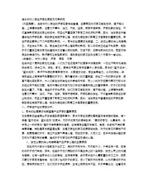 农村小学生厌学的原因及对策研究