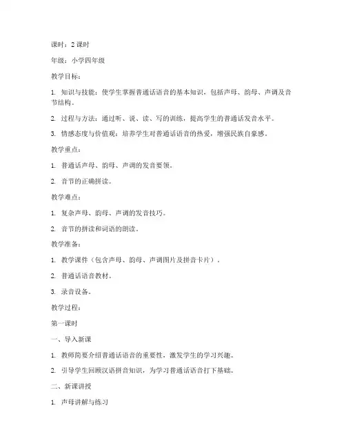 普通话语音教案模板范文