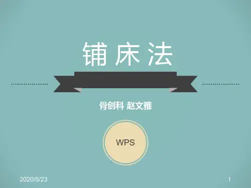 医院病房铺床法 PPT课件