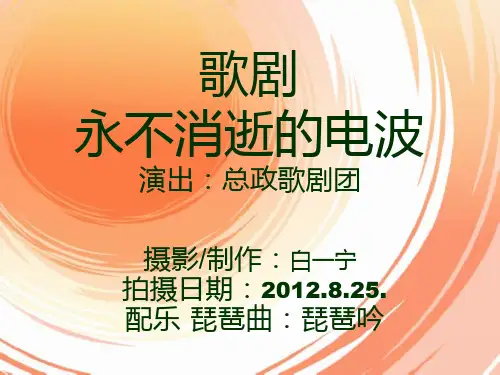 歌剧 永不消逝的电波 配乐幻灯片