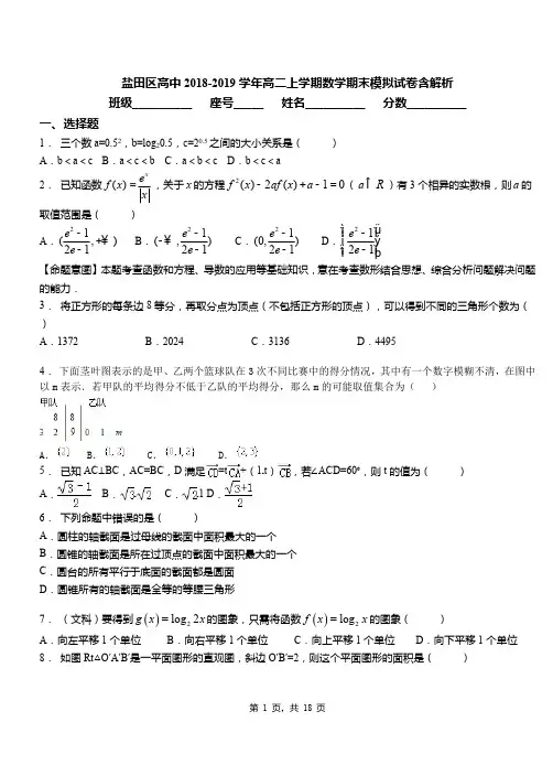 盐田区高中2018-2019学年高二上学期数学期末模拟试卷含解析