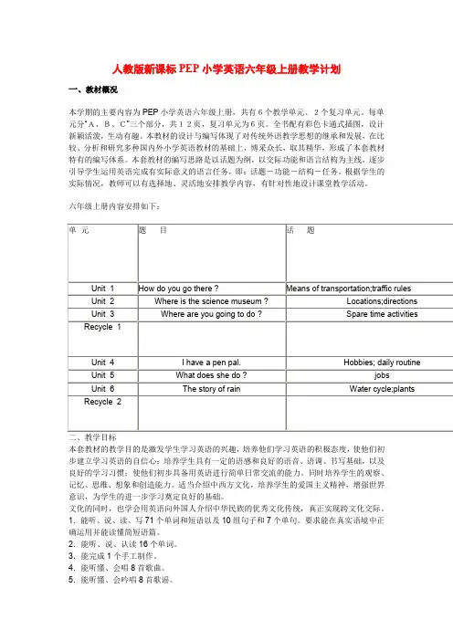 人教版新课标PEP小学英语六年级上册教学计划