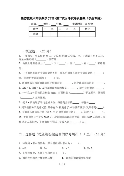 新苏教版六年级数学(下册)第二次月考试卷及答案(学生专用)