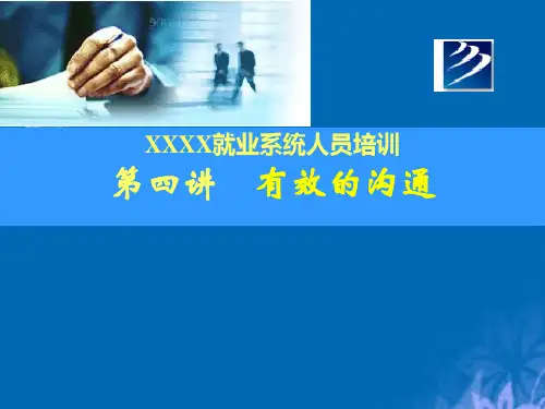 有效沟通的基本概念与技巧(ppt 43页)