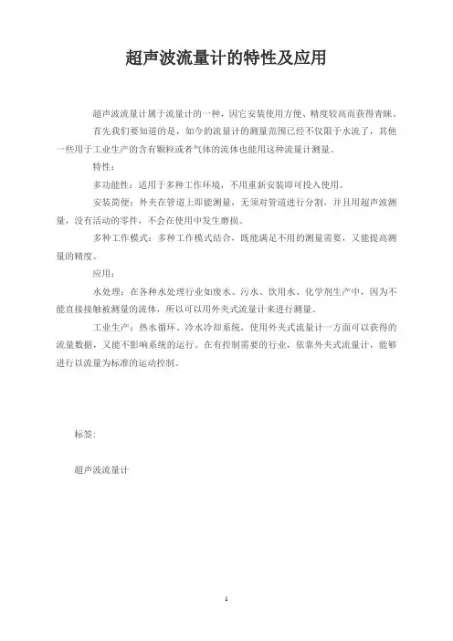 超声波流量计的特性及应用