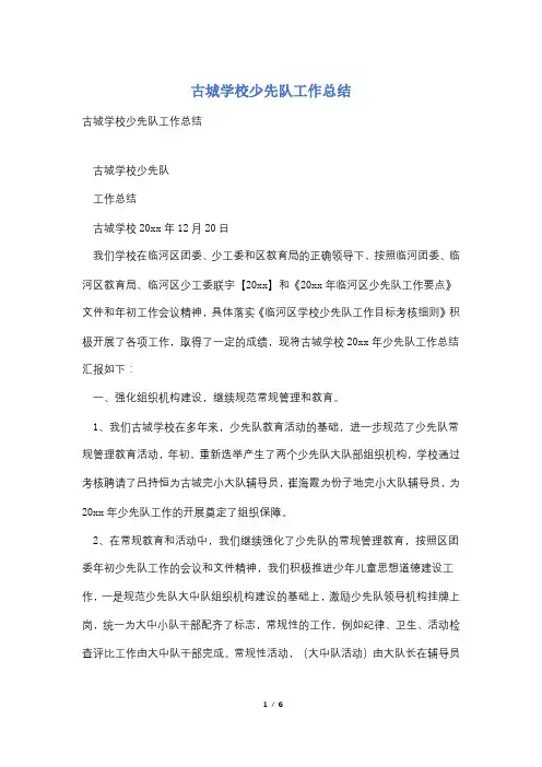 古城学校少先队工作总结
