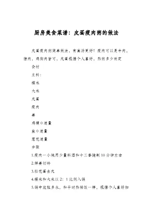厨房美食菜谱：皮蛋瘦肉粥的做法_1