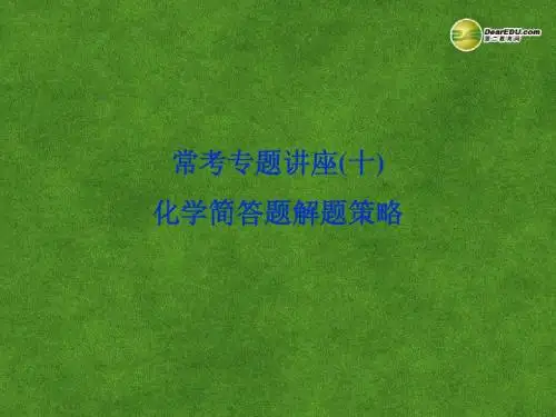(广东专用)2014高考化学总复习 高考常考专题讲座 化学简答题解题策略课件