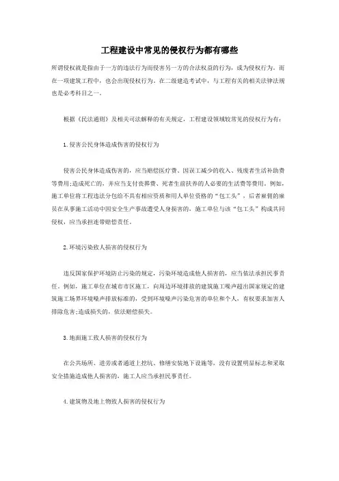 二级建造考试工程建设中常见的侵权行为都有哪些