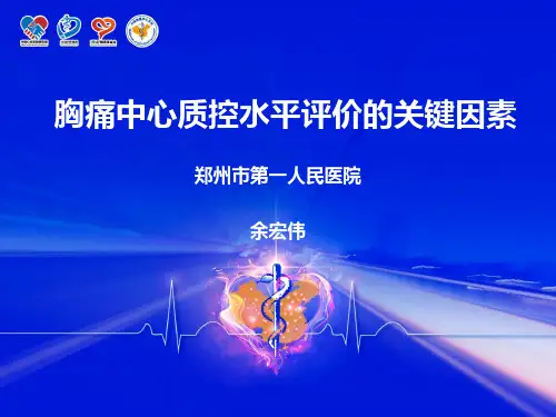 胸痛中心质控标准及目标解读