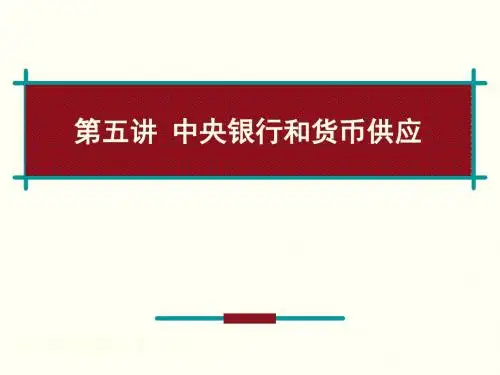 第五讲.中央银行和货币政策