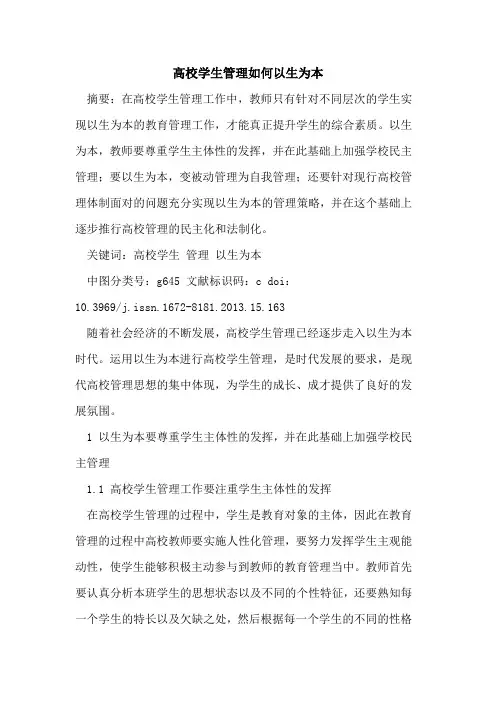 高校学生管理如何以生为本
