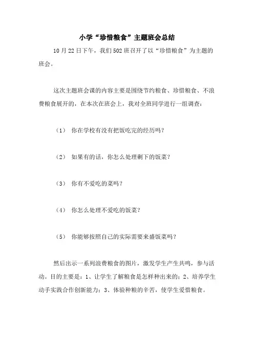 小学“珍惜粮食”主题班会总结