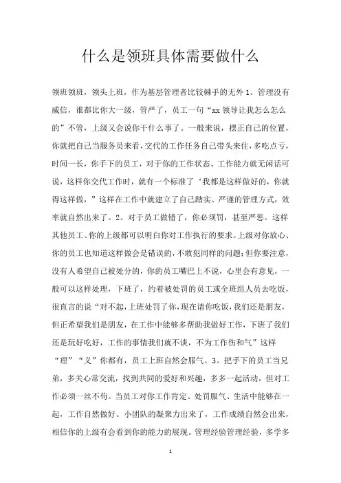 什么是领班  具体需要做什么