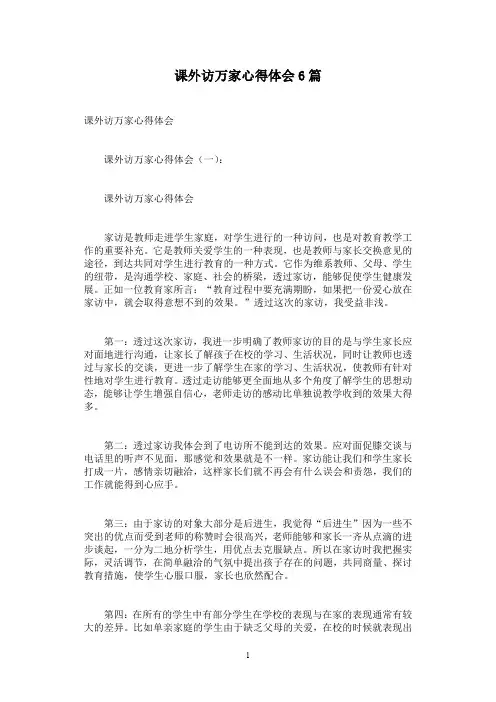 课外访万家心得体会6篇
