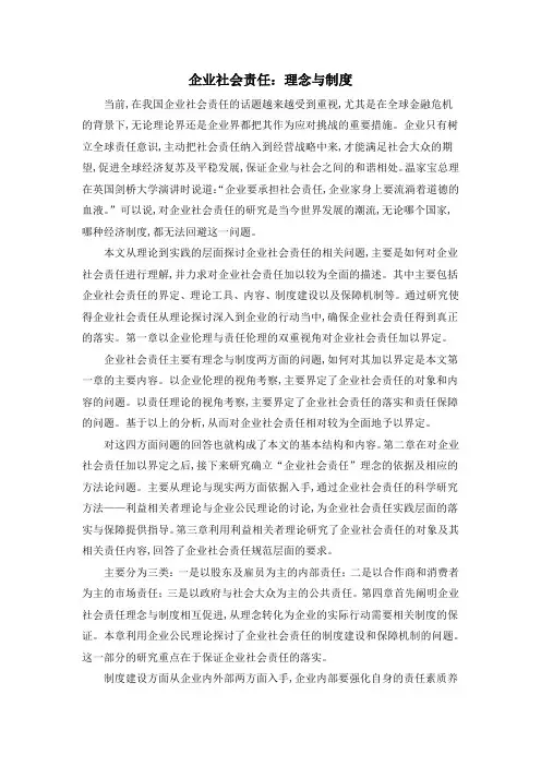 企业社会责任：理念与制度