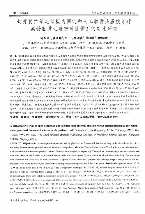 切开复位锁定钢板内固定和人工肱骨头置换治疗高龄肱骨近端粉碎性骨折的对比研究