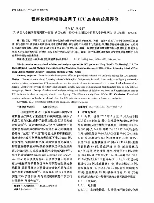 程序化镇痛镇静应用于ICU患者的效果评价