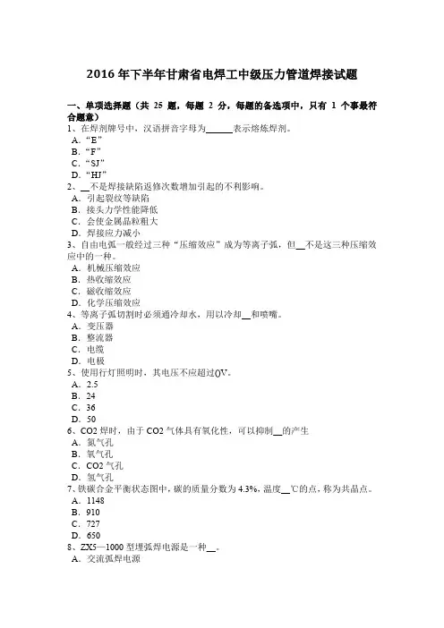 2016年下半年甘肃省电焊工中级压力管道焊接试题