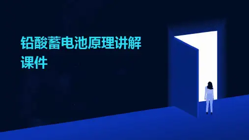 铅酸蓄电池原理讲解课件
